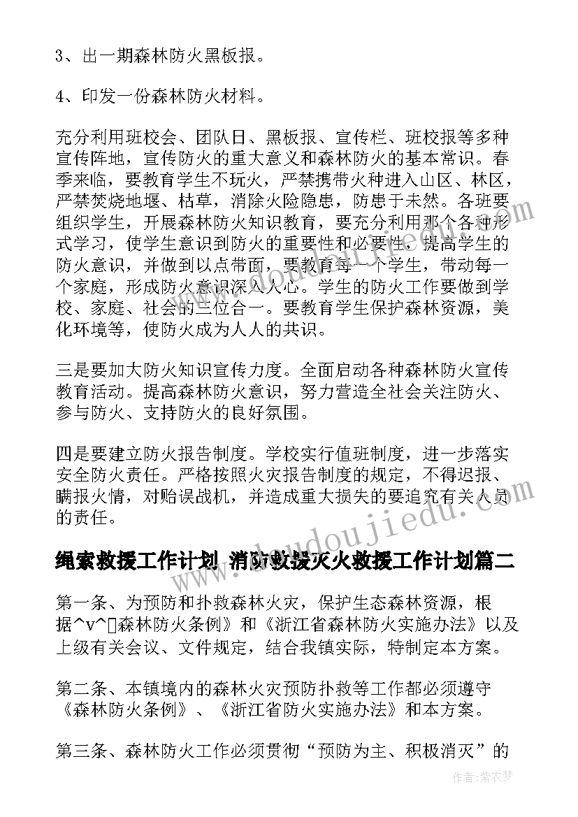 2023年绳索救援工作计划 消防救援灭火救援工作计划(优质9篇)