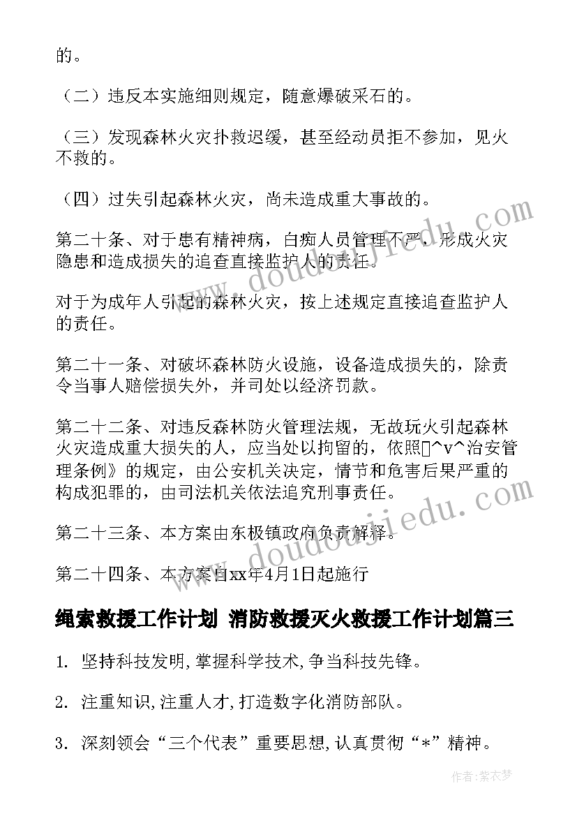 2023年绳索救援工作计划 消防救援灭火救援工作计划(优质9篇)