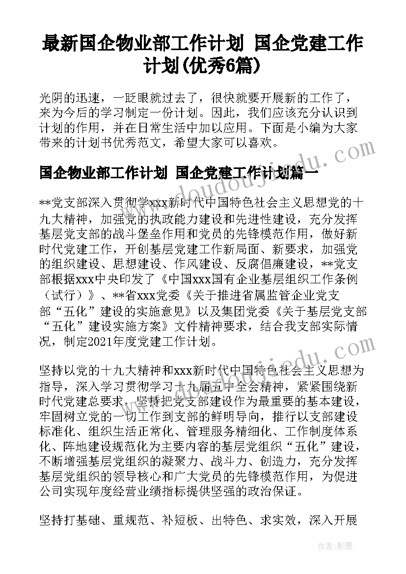 最新国企物业部工作计划 国企党建工作计划(优秀6篇)