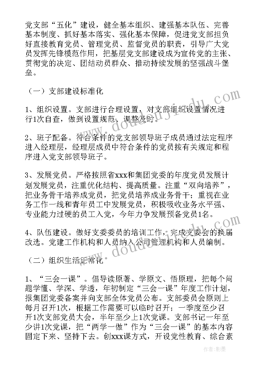 最新国企物业部工作计划 国企党建工作计划(优秀6篇)