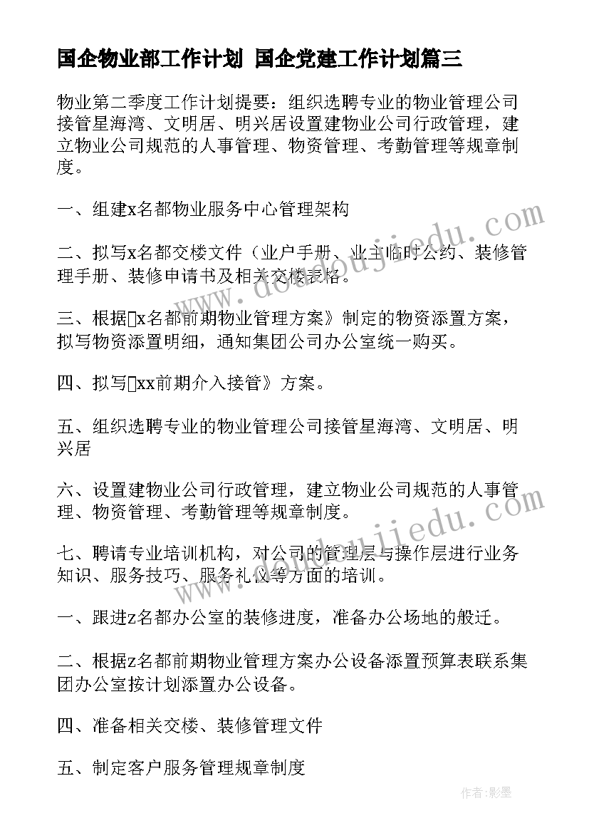 最新国企物业部工作计划 国企党建工作计划(优秀6篇)