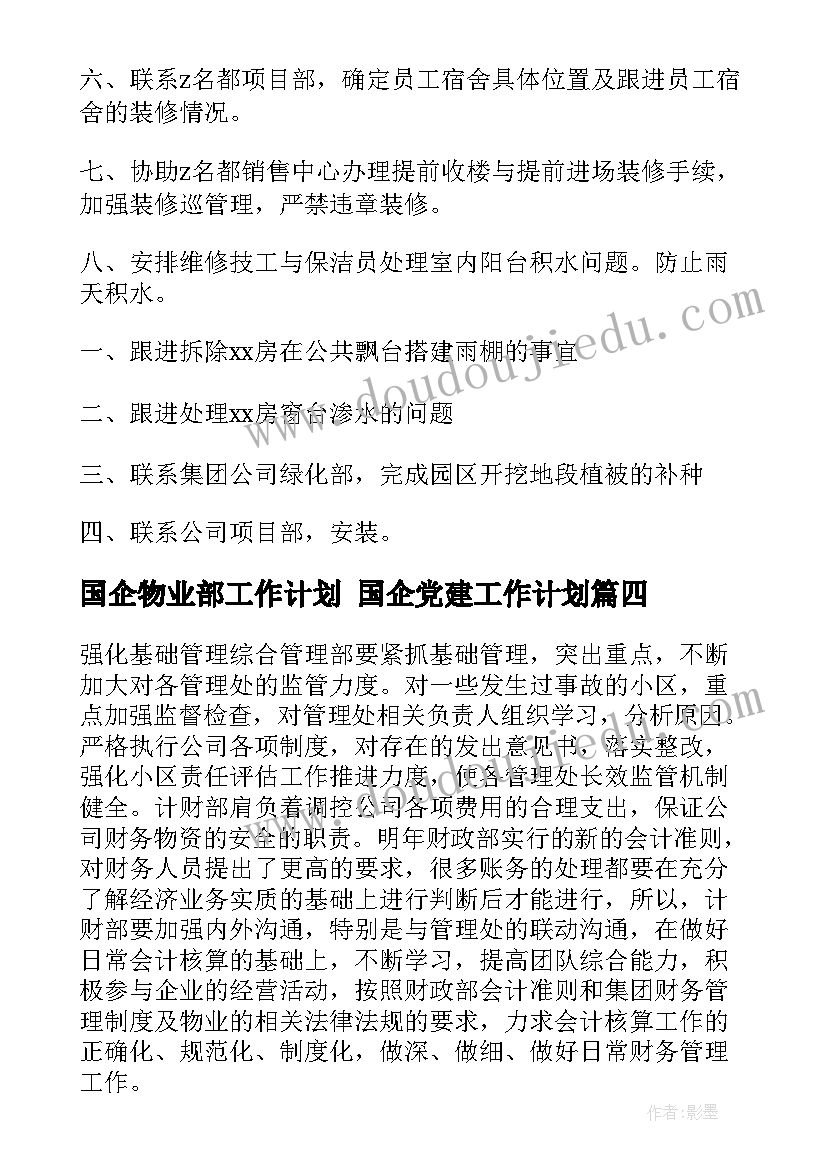 最新国企物业部工作计划 国企党建工作计划(优秀6篇)