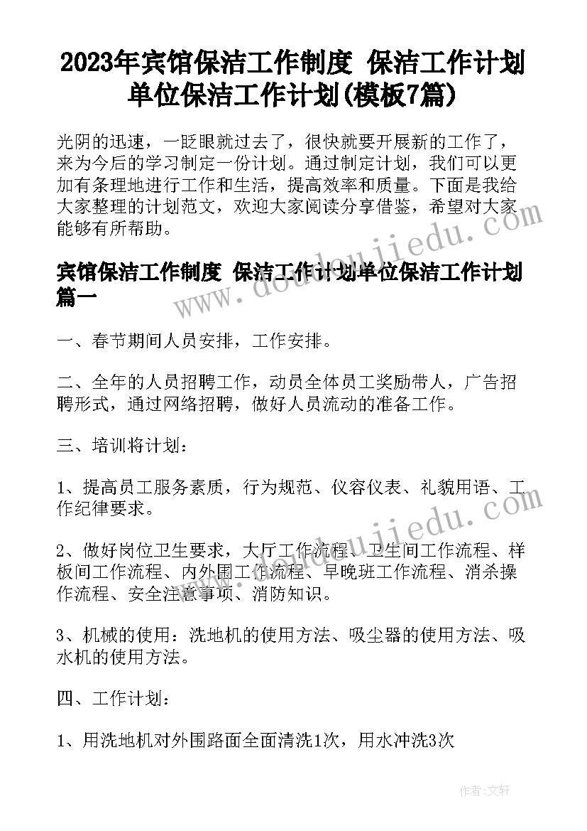 2023年宾馆保洁工作制度 保洁工作计划单位保洁工作计划(模板7篇)