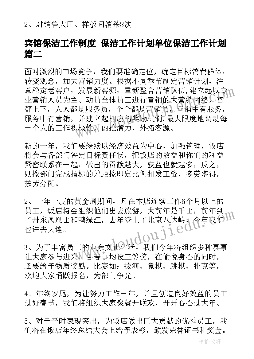 2023年宾馆保洁工作制度 保洁工作计划单位保洁工作计划(模板7篇)