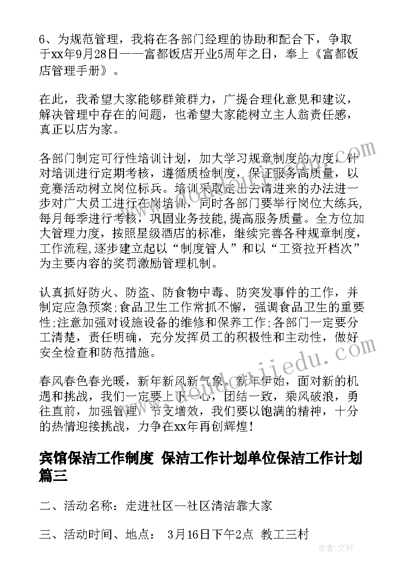 2023年宾馆保洁工作制度 保洁工作计划单位保洁工作计划(模板7篇)