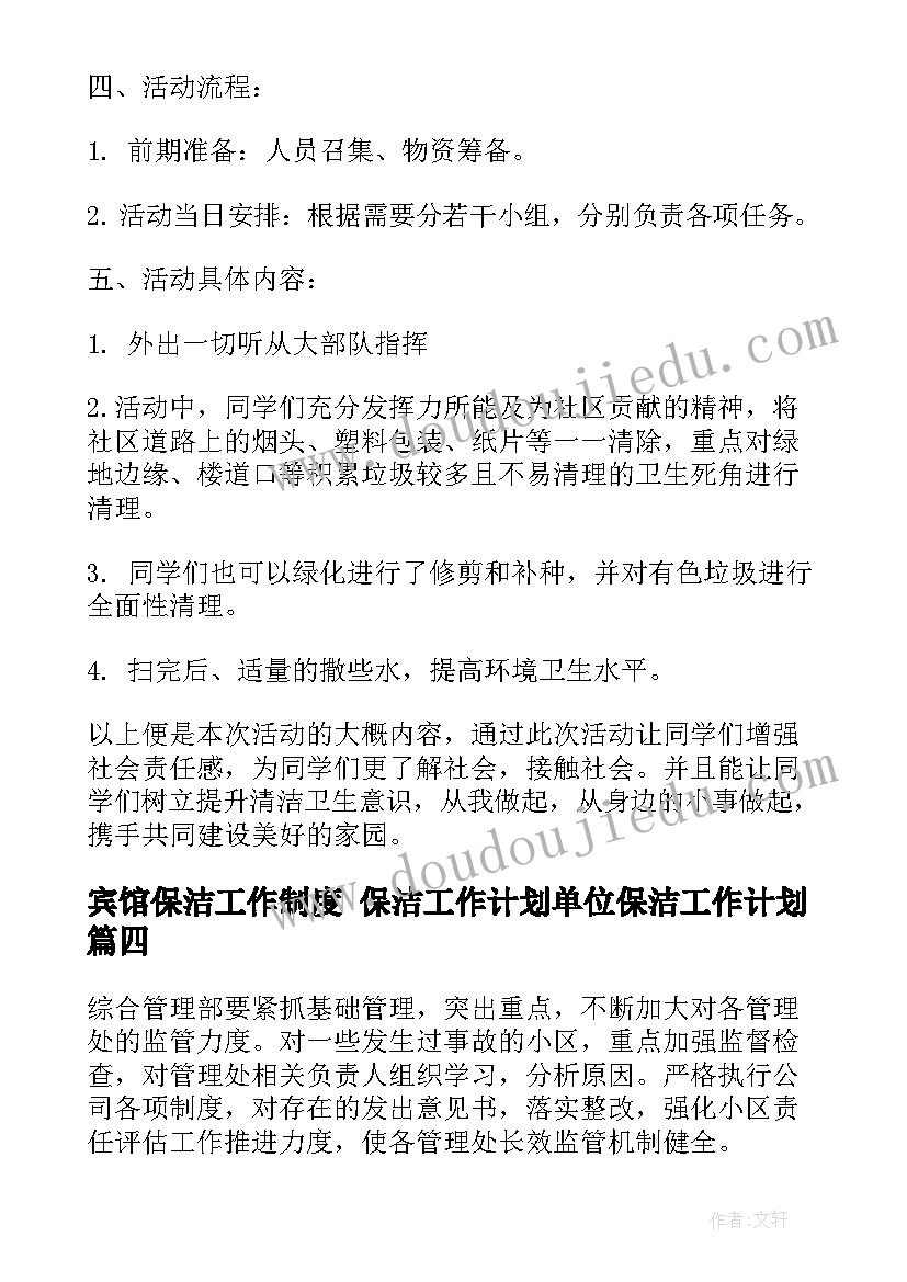 2023年宾馆保洁工作制度 保洁工作计划单位保洁工作计划(模板7篇)