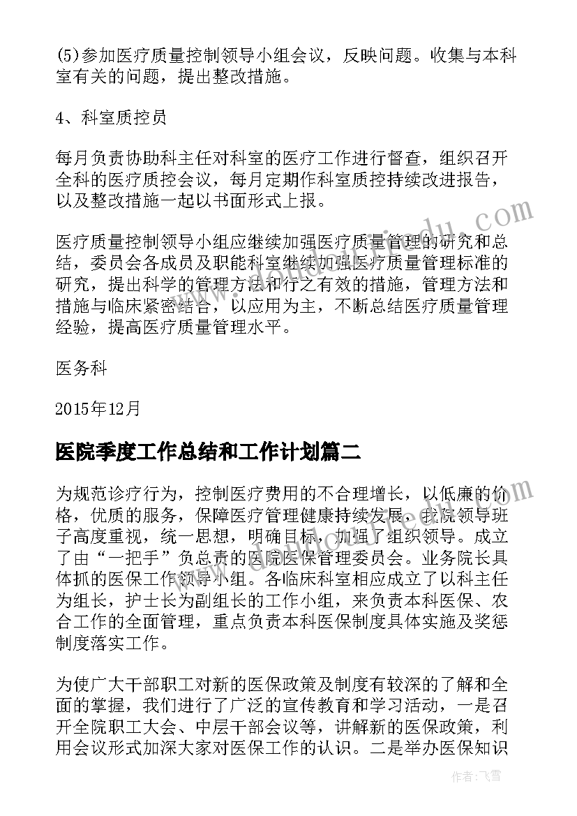 医院季度工作总结和工作计划(大全5篇)