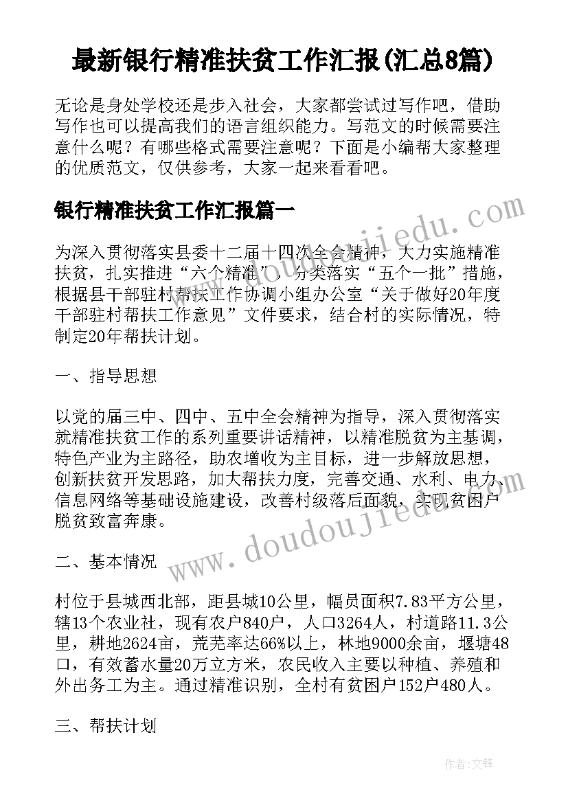 最新银行精准扶贫工作汇报(汇总8篇)