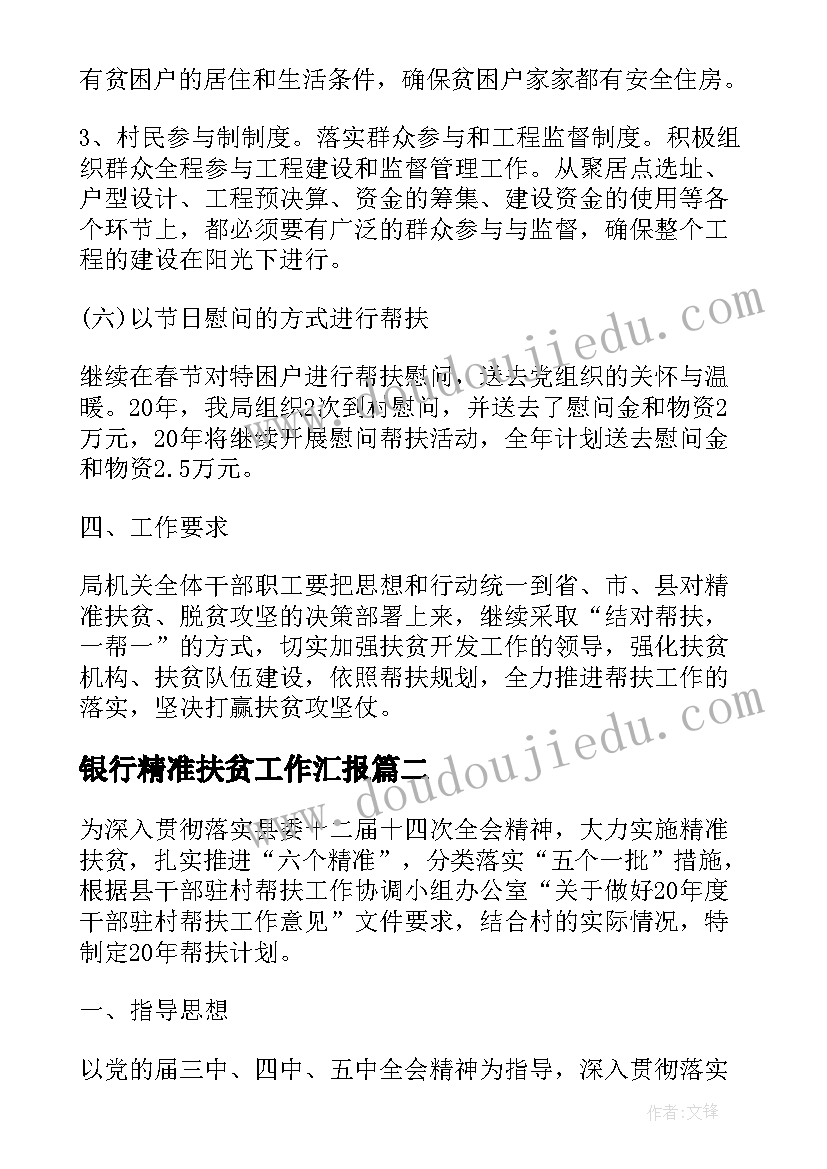 最新银行精准扶贫工作汇报(汇总8篇)