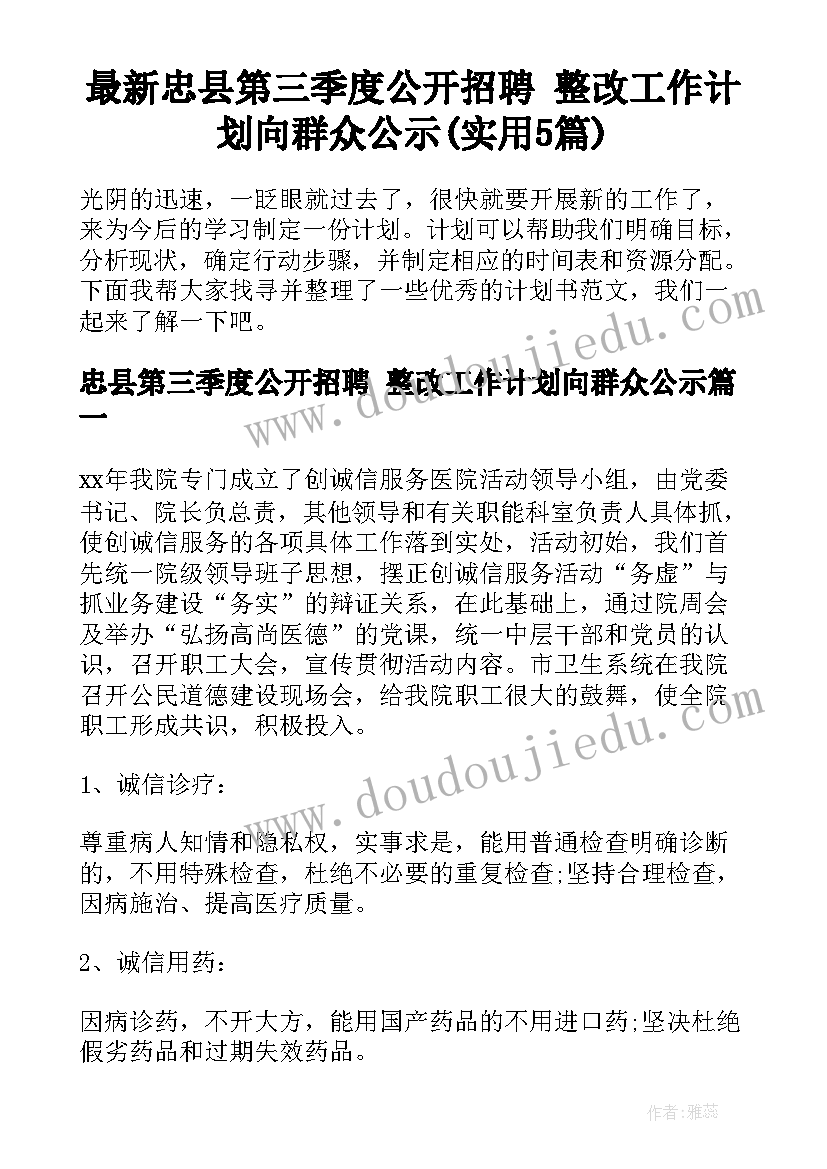 最新忠县第三季度公开招聘 整改工作计划向群众公示(实用5篇)