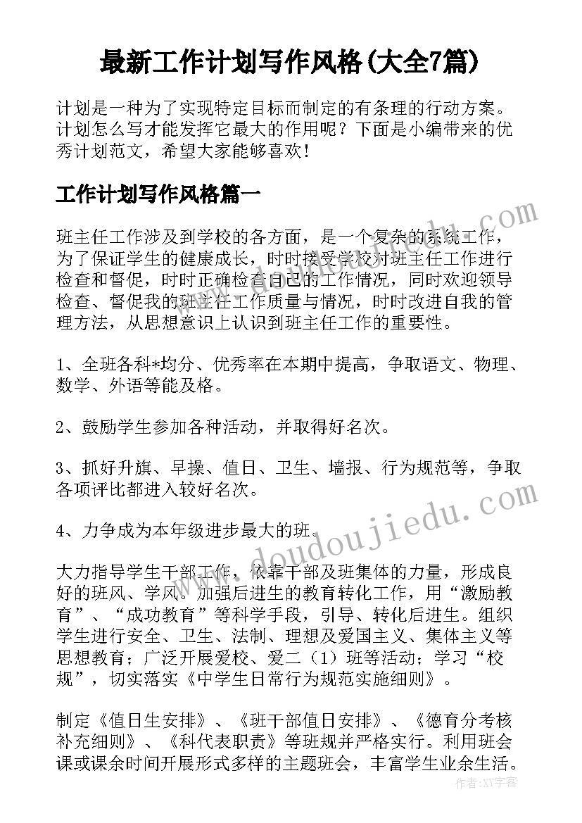 最新工作计划写作风格(大全7篇)