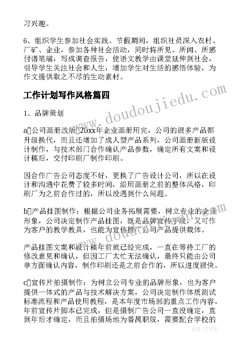 最新工作计划写作风格(大全7篇)