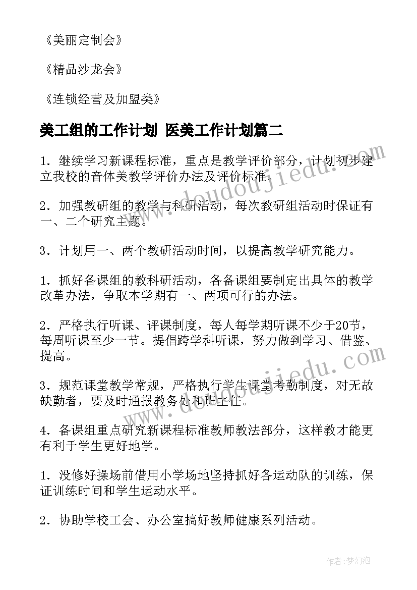 最新美工组的工作计划 医美工作计划(优秀6篇)