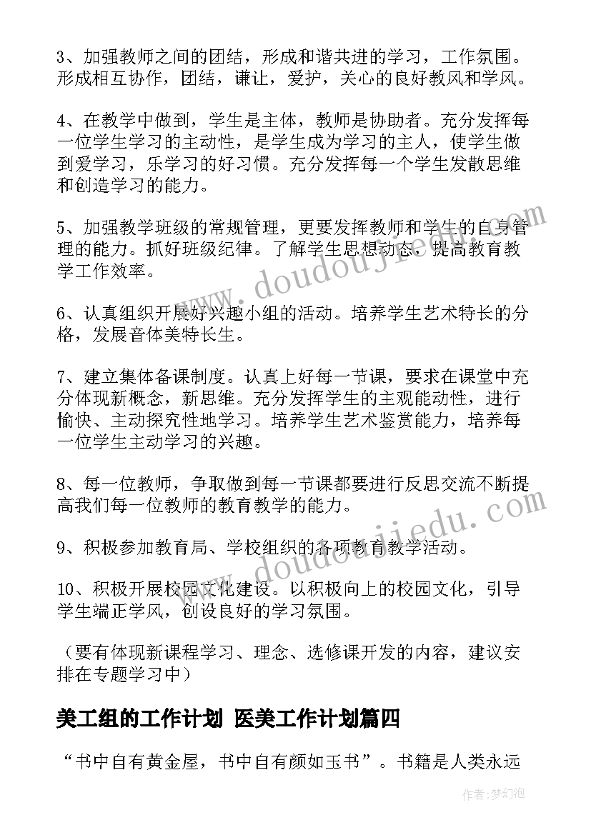 最新美工组的工作计划 医美工作计划(优秀6篇)