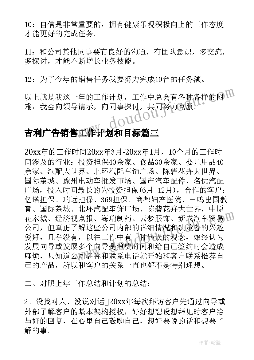 吉利广告销售工作计划和目标(汇总5篇)