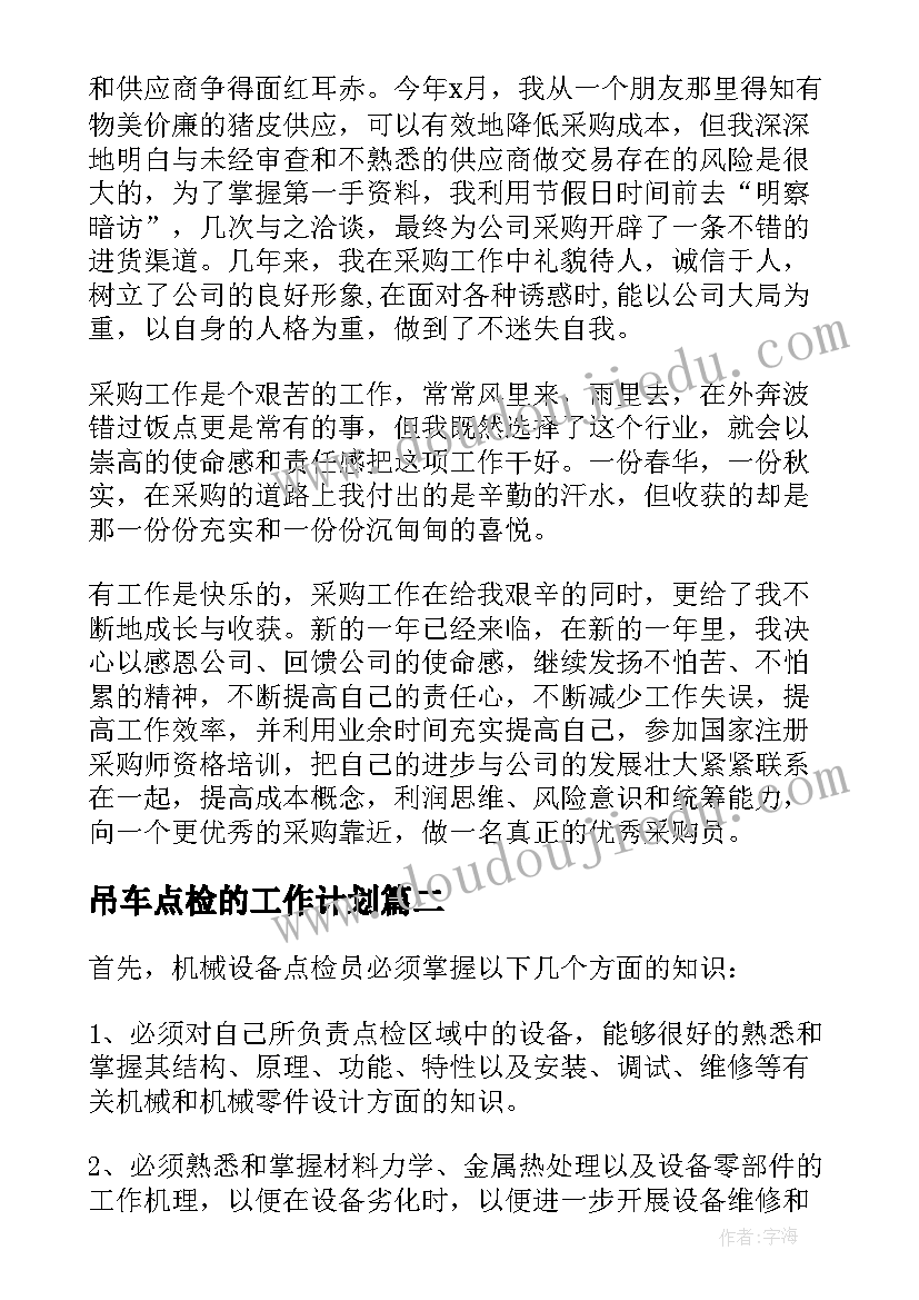 吊车点检的工作计划(优质5篇)