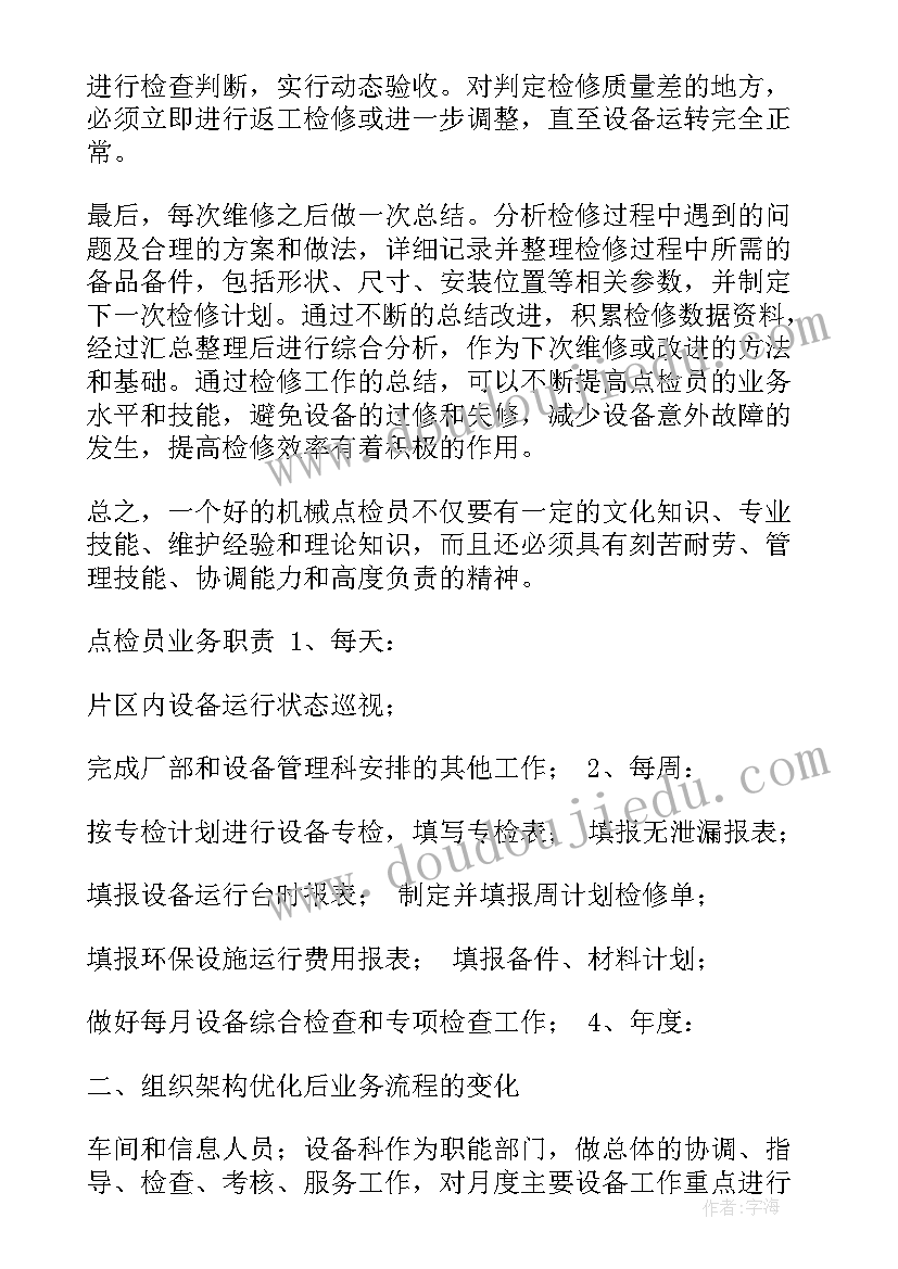 吊车点检的工作计划(优质5篇)