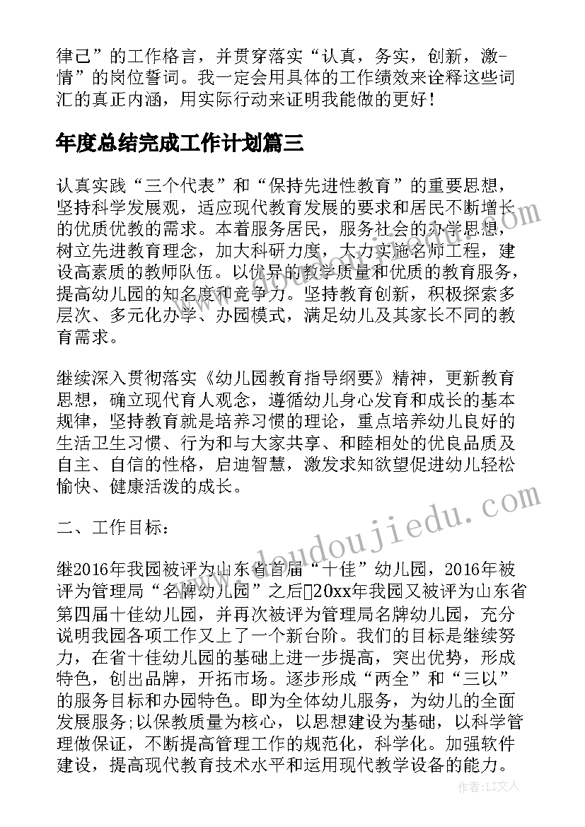 最新年度总结完成工作计划(通用5篇)