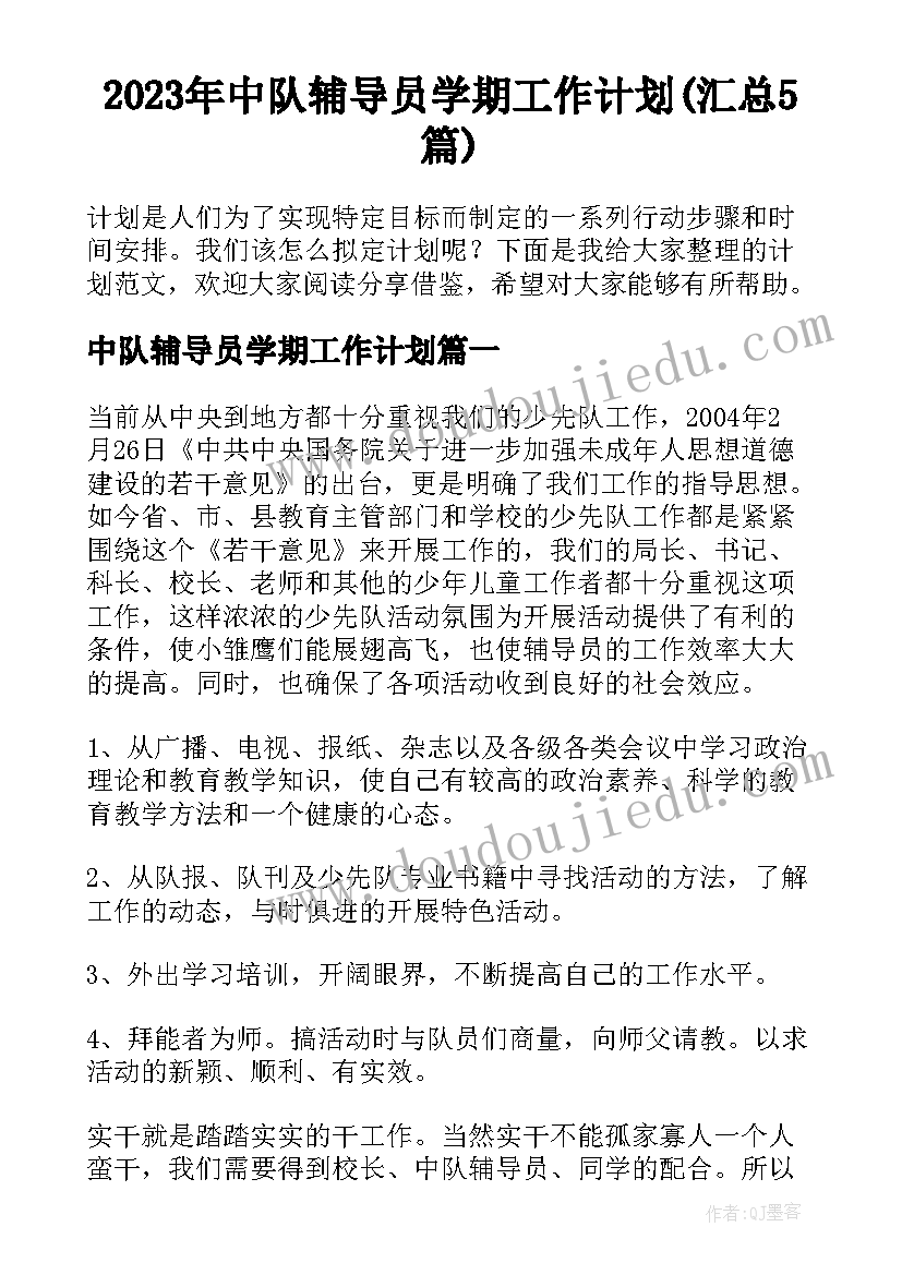 2023年中队辅导员学期工作计划(汇总5篇)