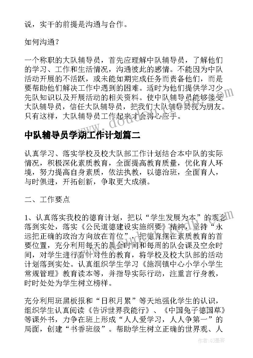 2023年中队辅导员学期工作计划(汇总5篇)