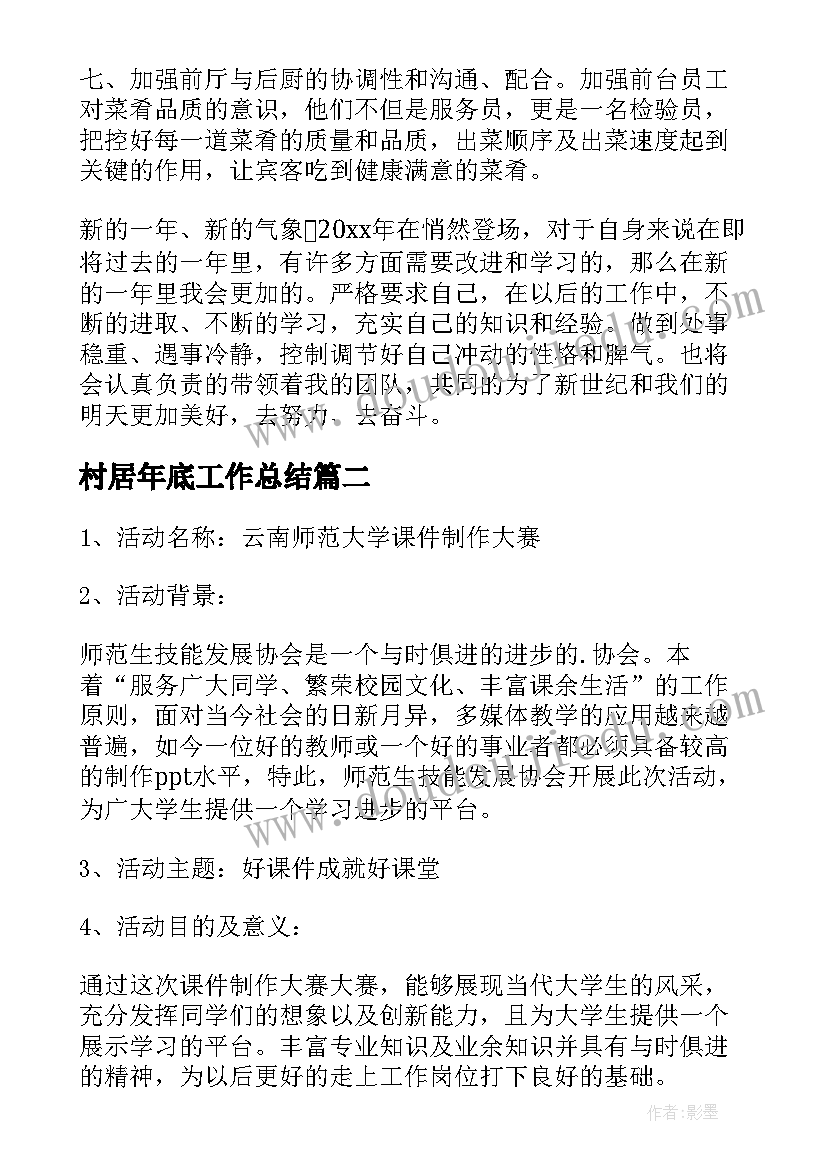 村居年底工作总结(模板9篇)