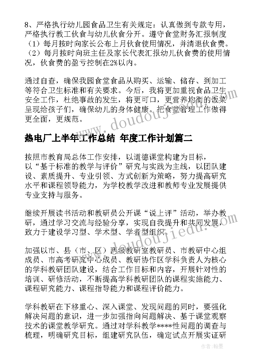 热电厂上半年工作总结 年度工作计划(实用10篇)