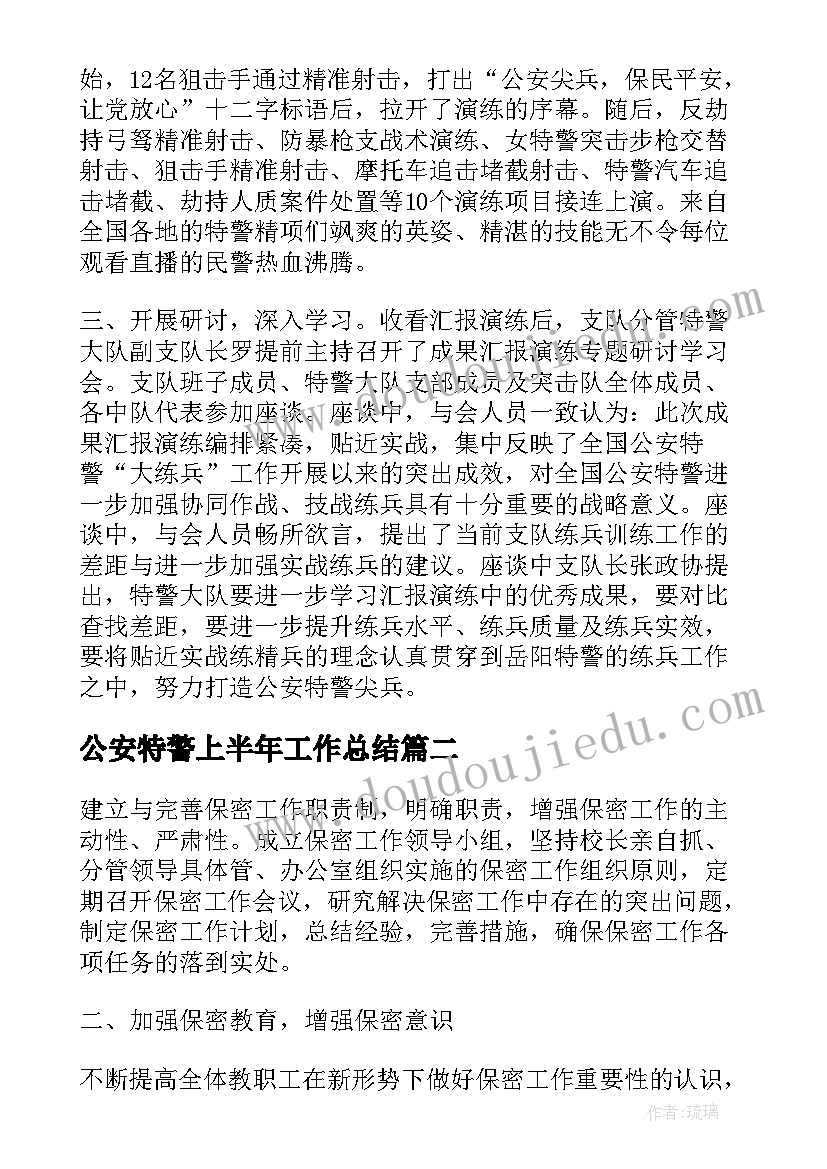 2023年公安特警上半年工作总结(汇总5篇)