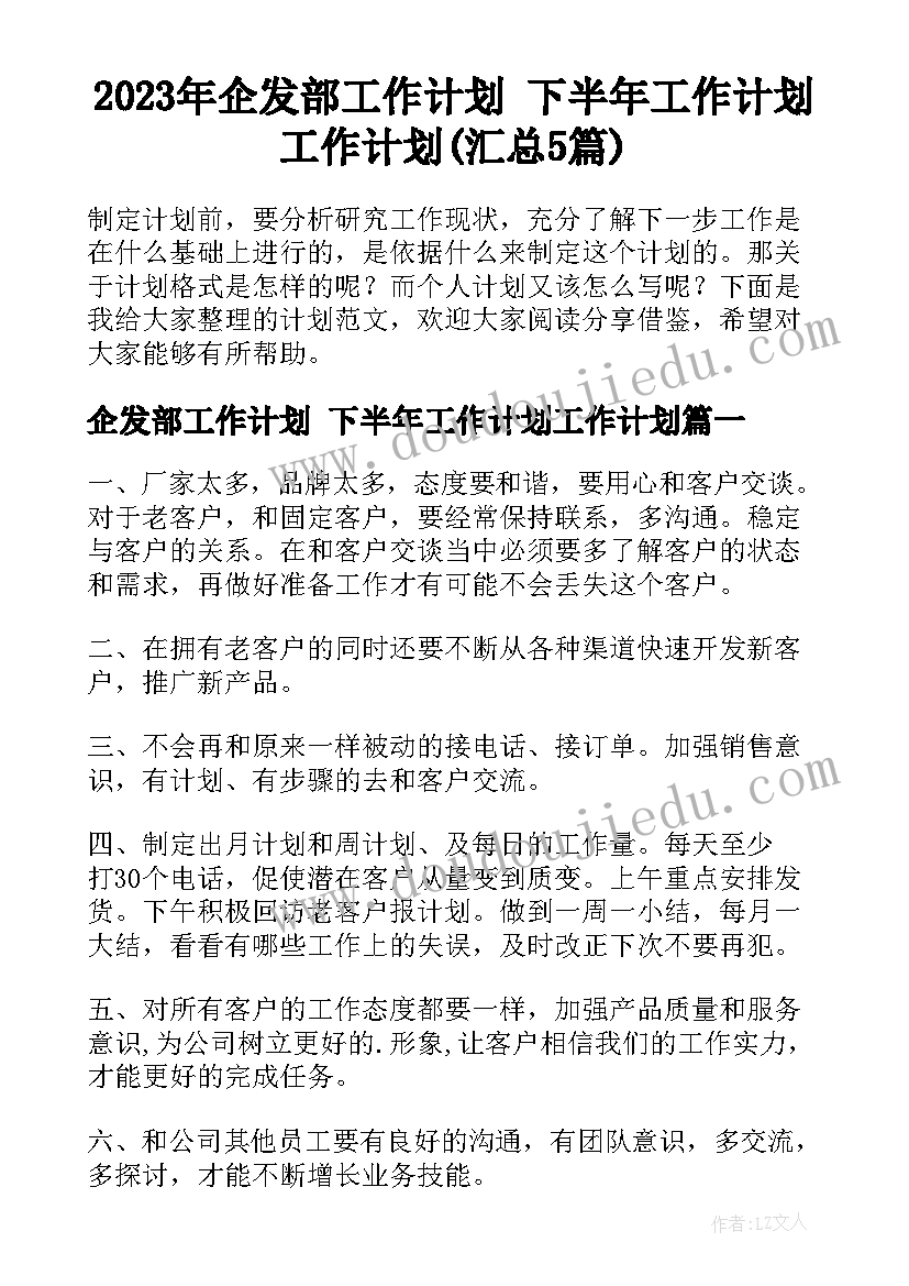 2023年企发部工作计划 下半年工作计划工作计划(汇总5篇)