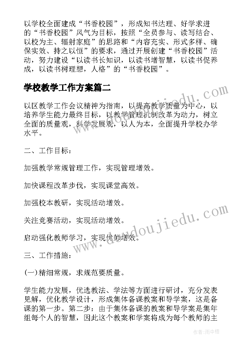 最新学校教学工作方案(实用8篇)