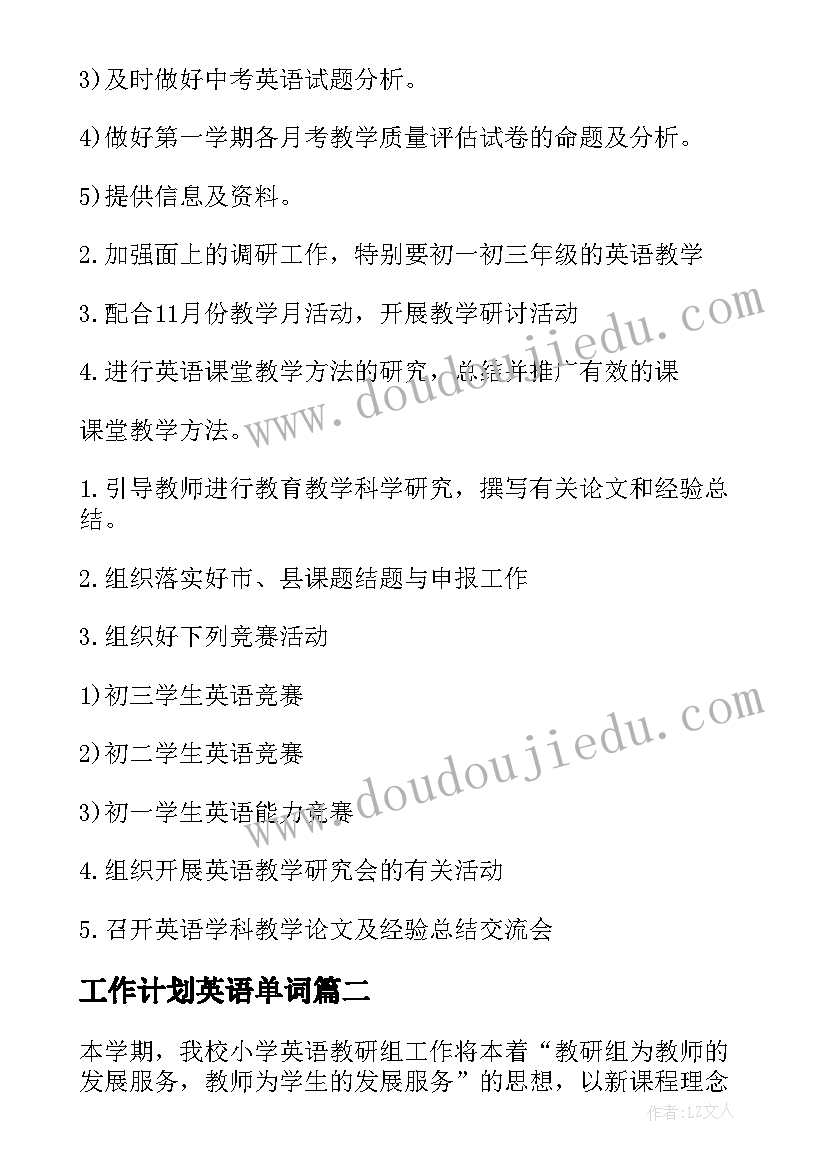 工作计划英语单词(实用6篇)