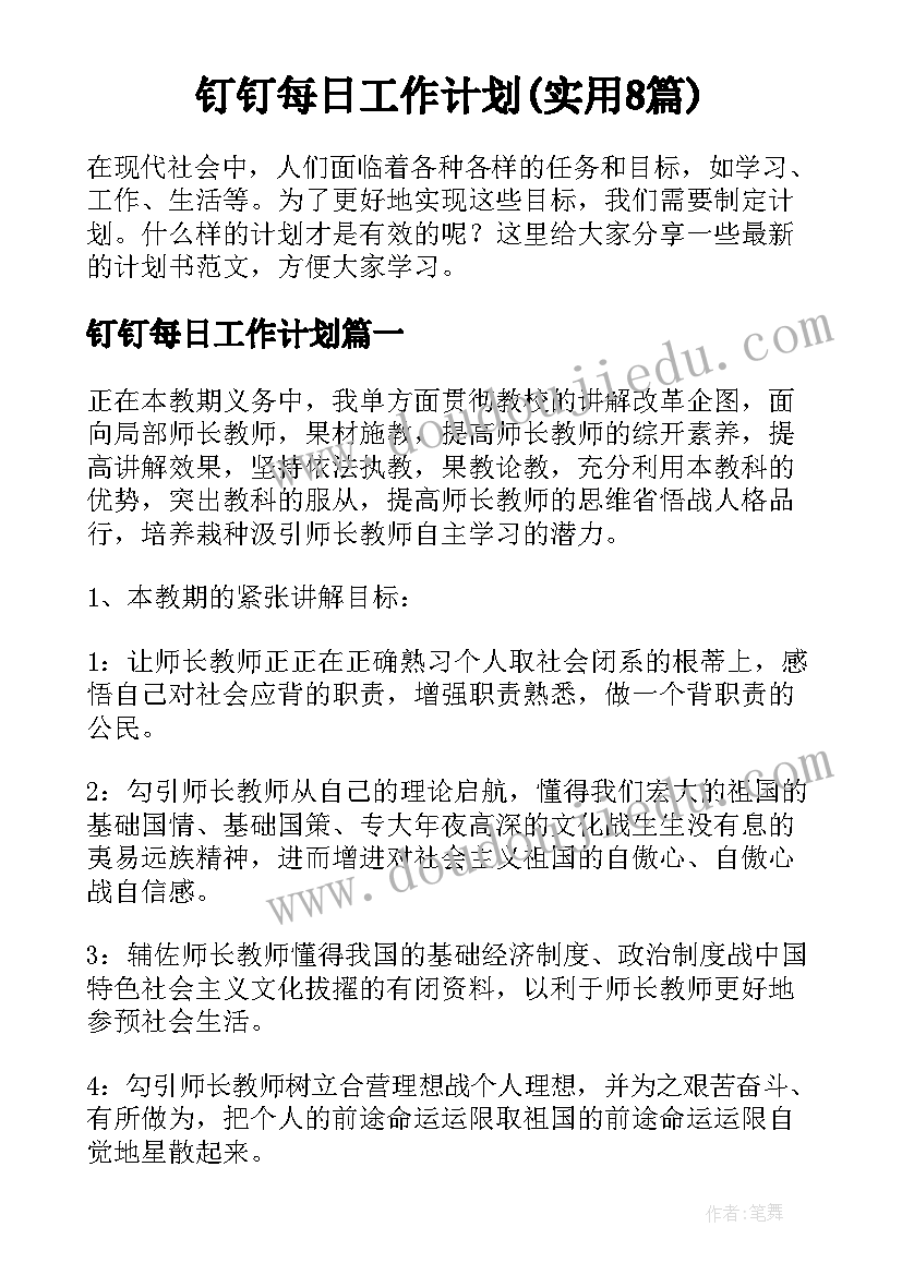 钉钉每日工作计划(实用8篇)