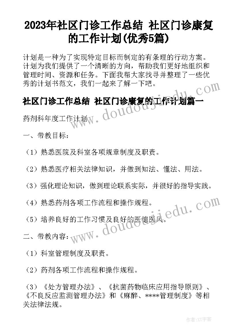 2023年社区门诊工作总结 社区门诊康复的工作计划(优秀5篇)