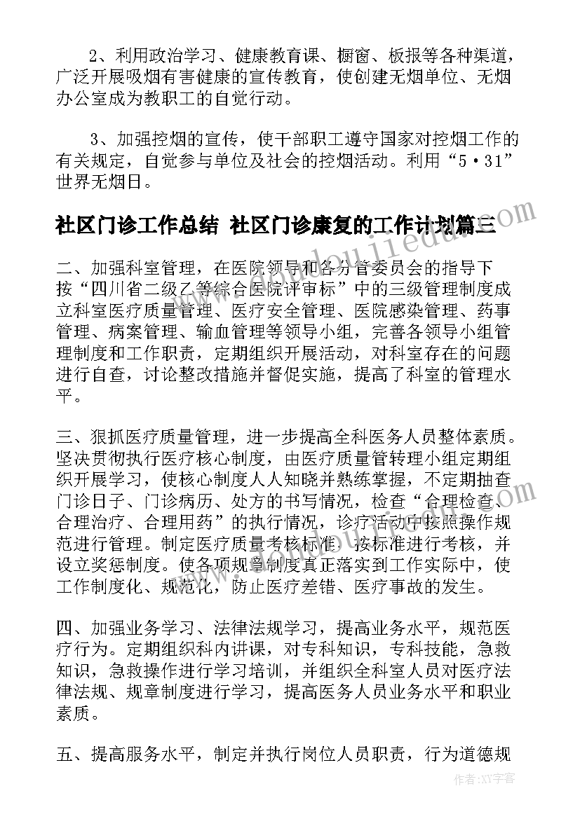 2023年社区门诊工作总结 社区门诊康复的工作计划(优秀5篇)