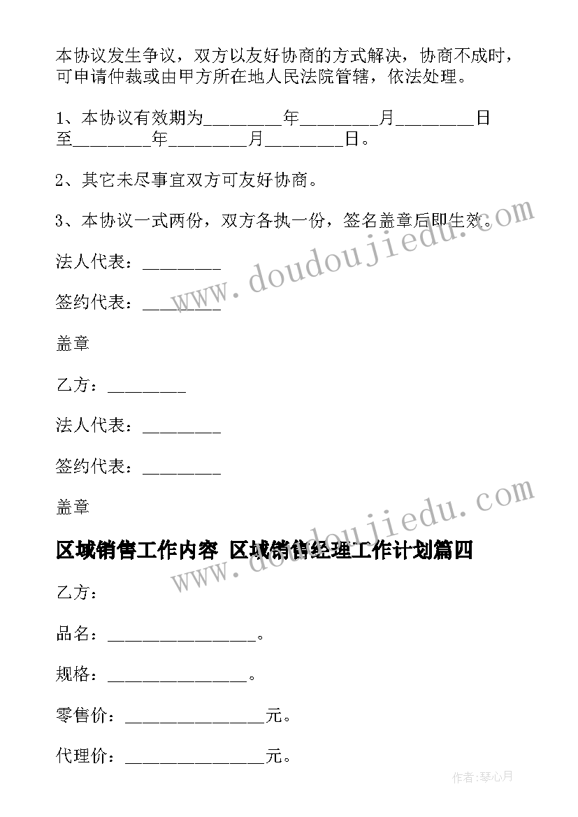 区域销售工作内容 区域销售经理工作计划(优质9篇)