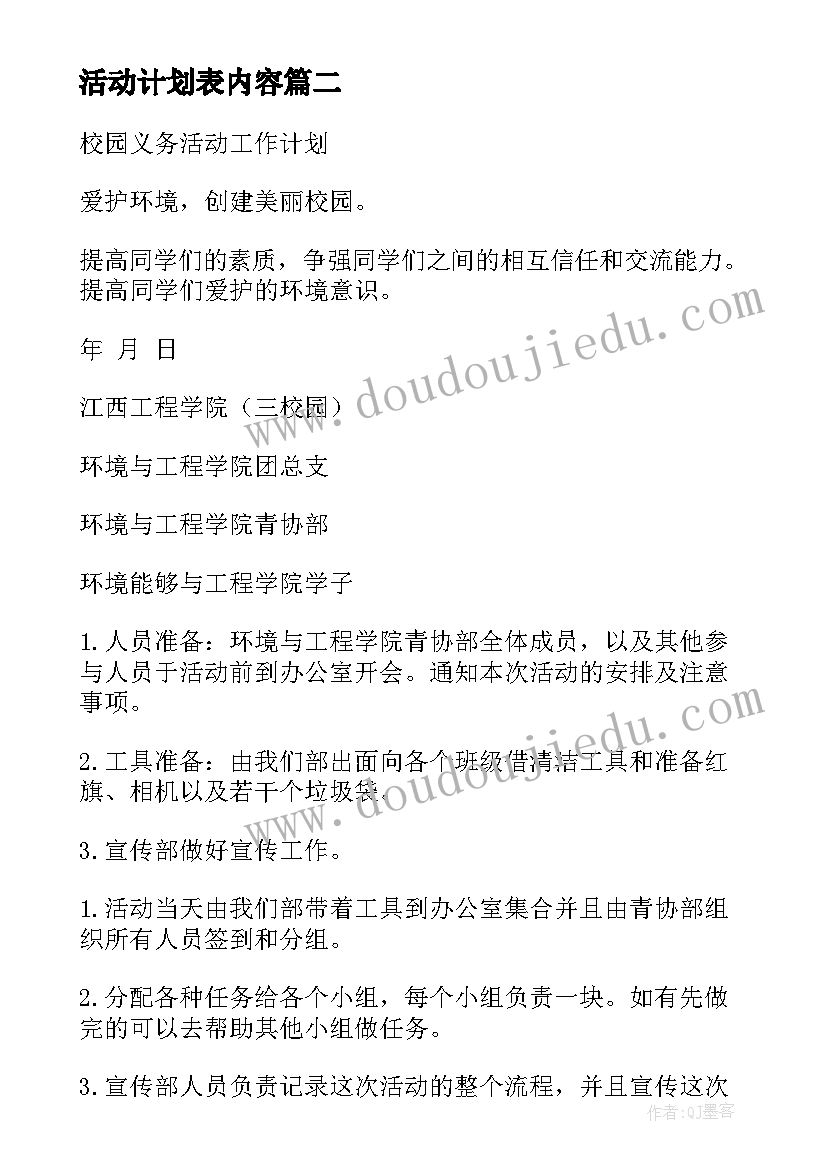 2023年活动计划表内容(汇总6篇)