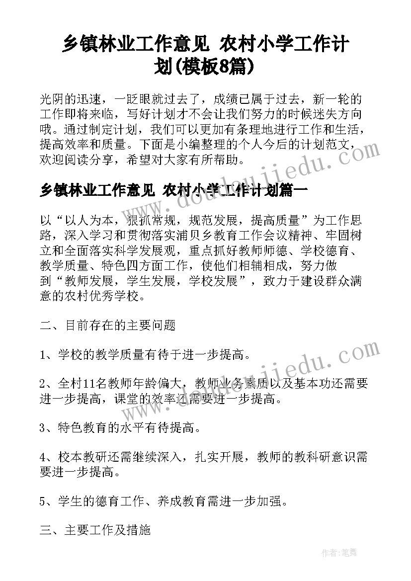 乡镇林业工作意见 农村小学工作计划(模板8篇)