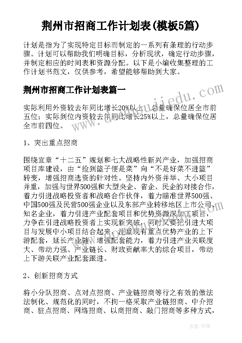 荆州市招商工作计划表(模板5篇)