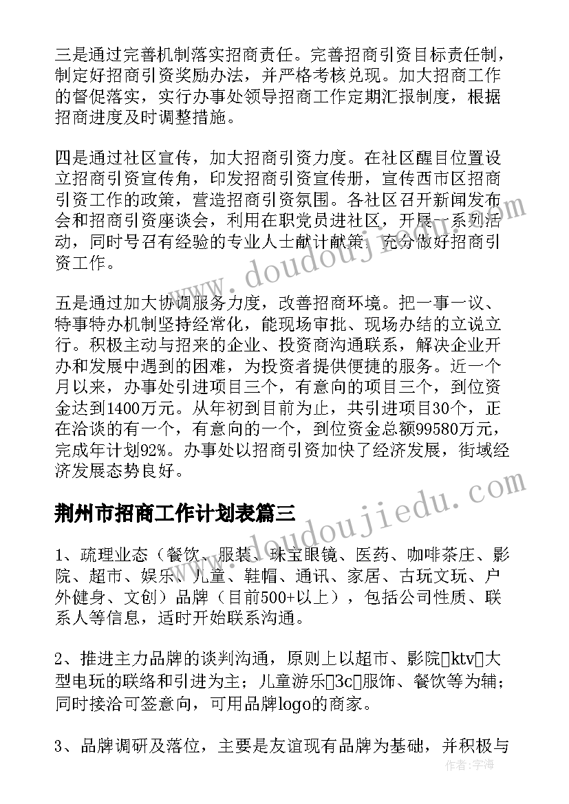 荆州市招商工作计划表(模板5篇)