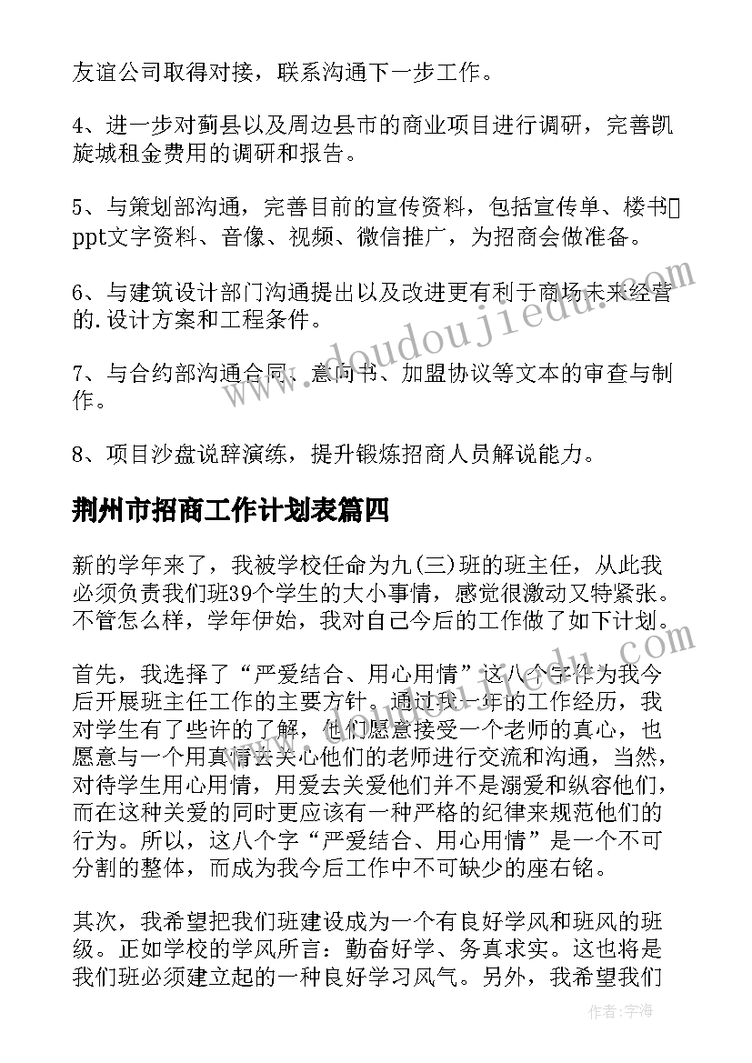 荆州市招商工作计划表(模板5篇)