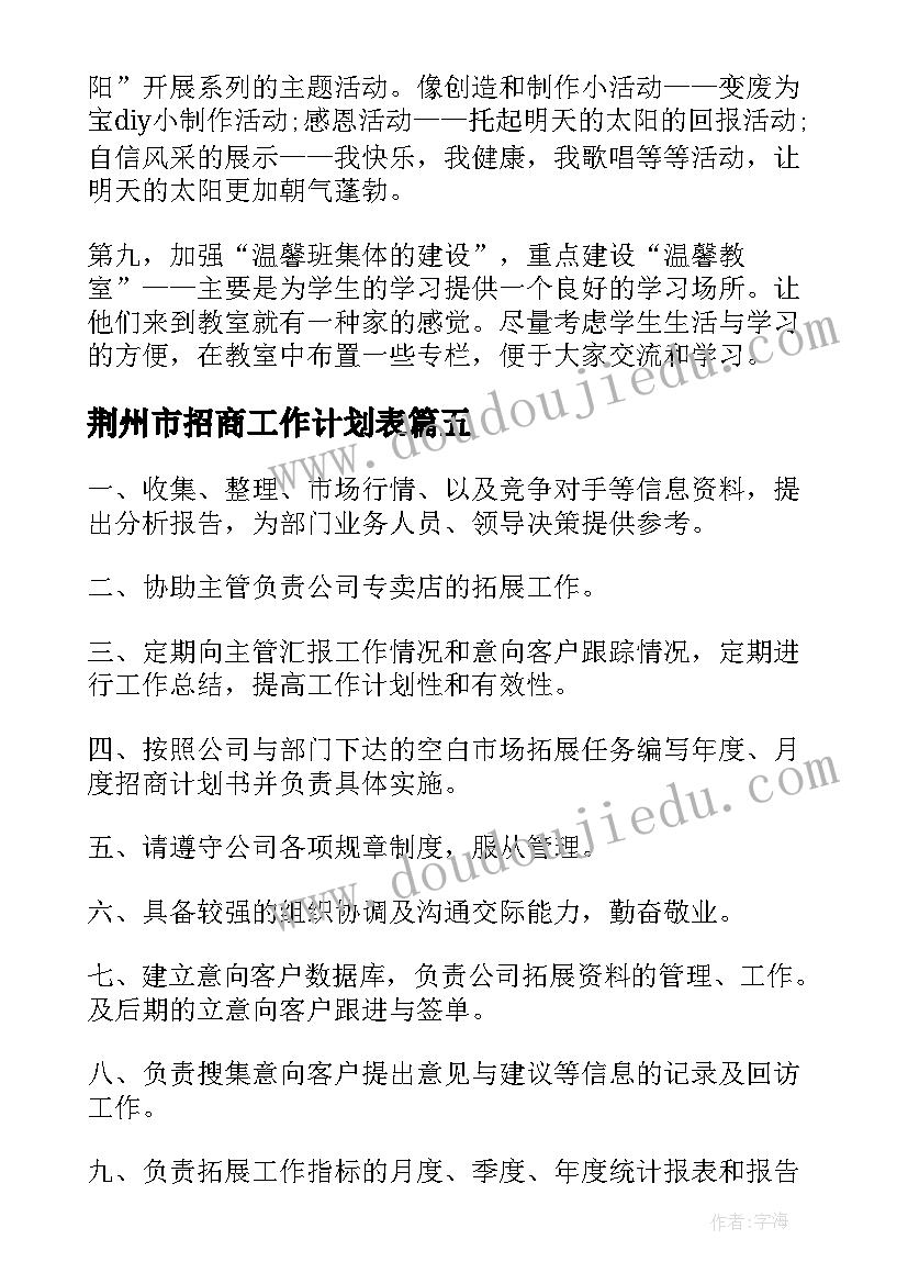 荆州市招商工作计划表(模板5篇)