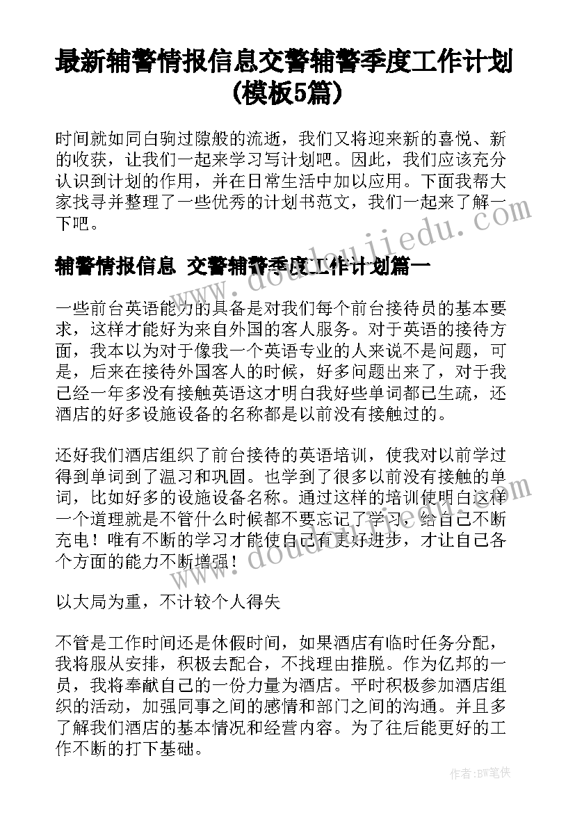 最新辅警情报信息 交警辅警季度工作计划(模板5篇)