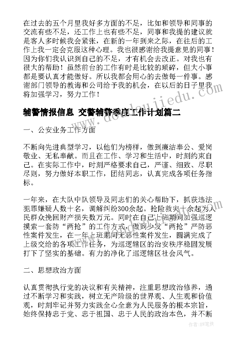 最新辅警情报信息 交警辅警季度工作计划(模板5篇)