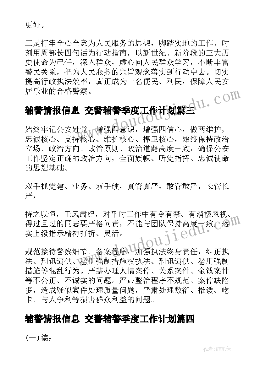 最新辅警情报信息 交警辅警季度工作计划(模板5篇)