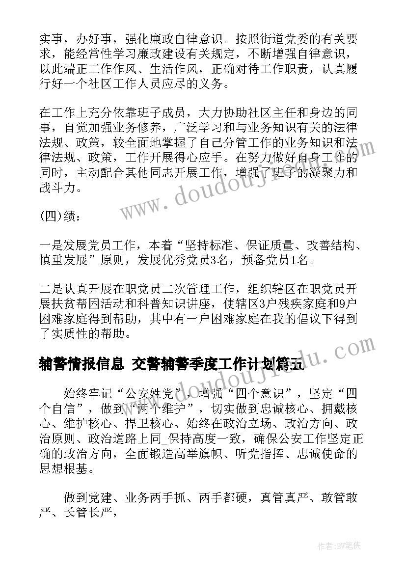 最新辅警情报信息 交警辅警季度工作计划(模板5篇)