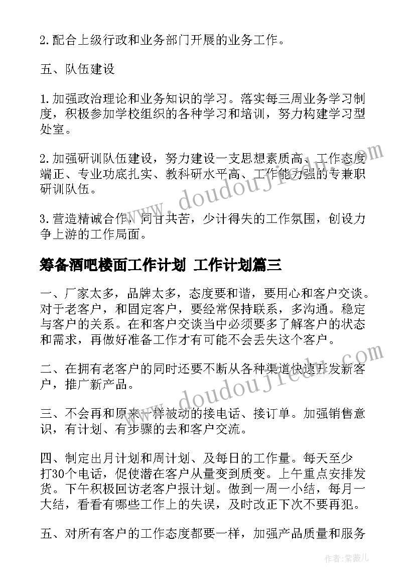 筹备酒吧楼面工作计划 工作计划(通用6篇)