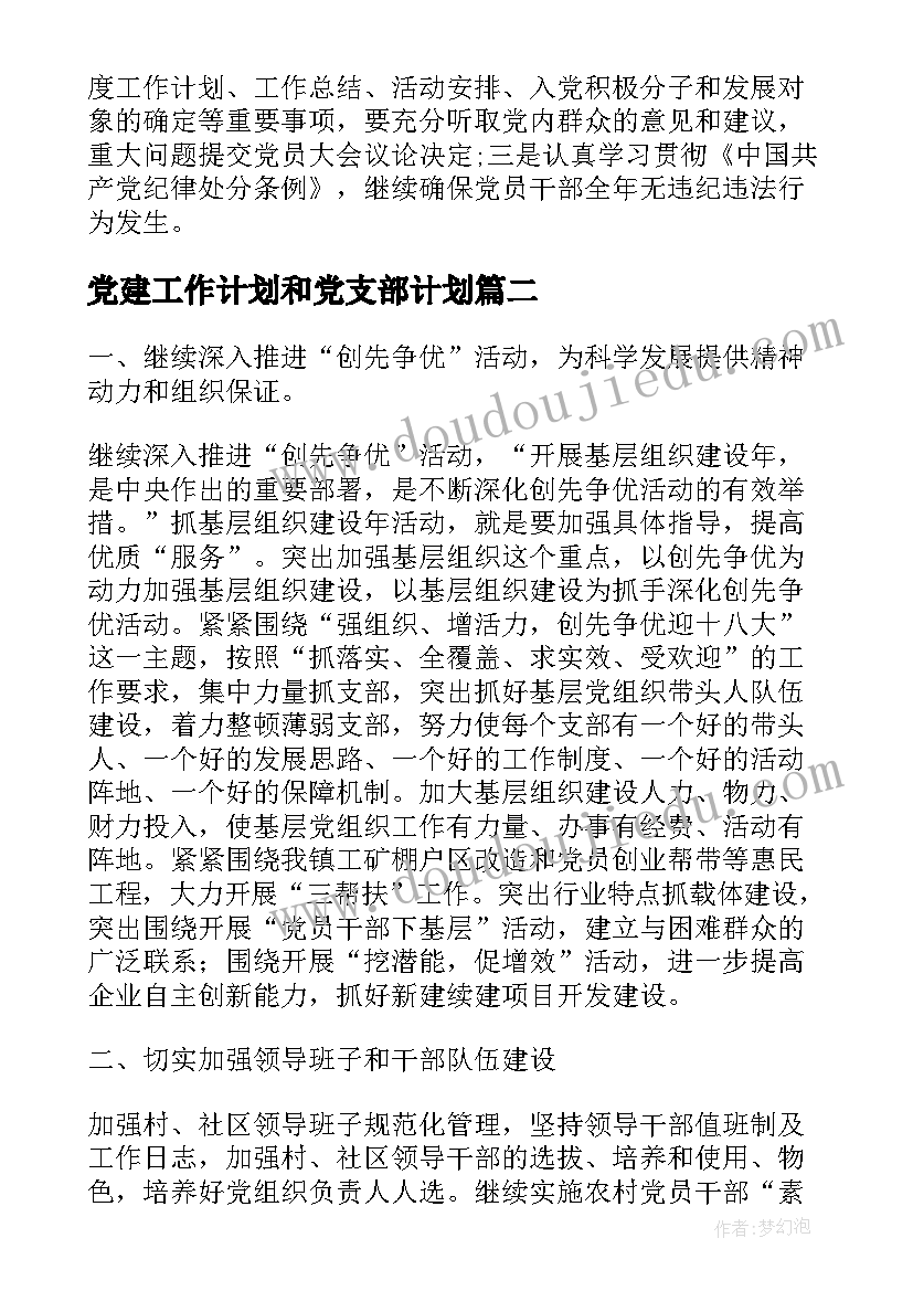 2023年党建工作计划和党支部计划(实用5篇)