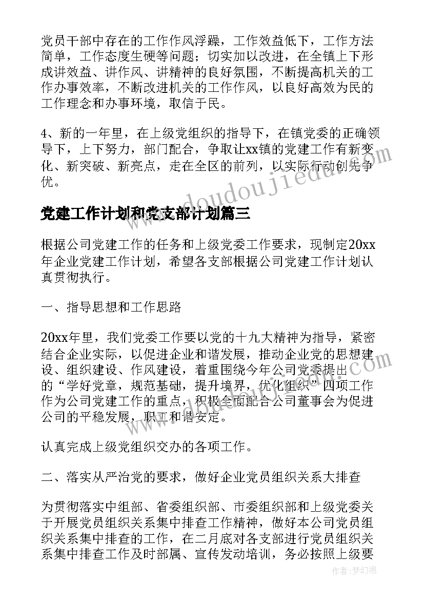 2023年党建工作计划和党支部计划(实用5篇)