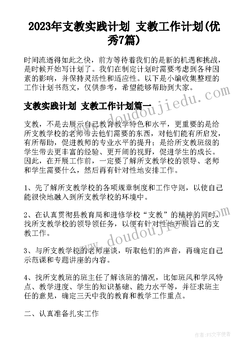 2023年支教实践计划 支教工作计划(优秀7篇)