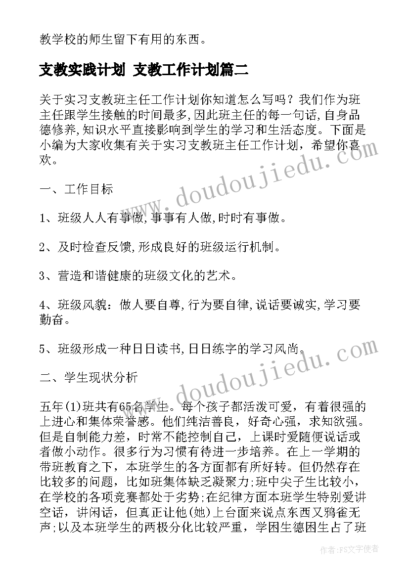 2023年支教实践计划 支教工作计划(优秀7篇)