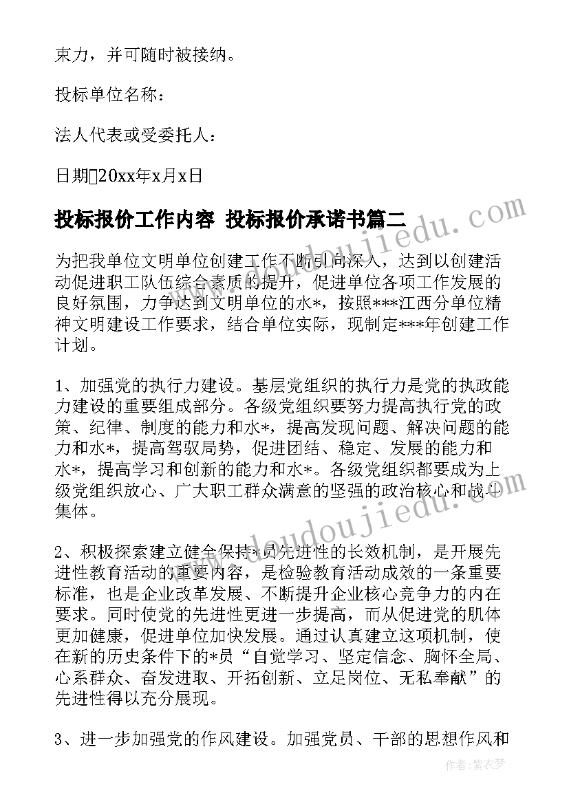 投标报价工作内容 投标报价承诺书(优质6篇)